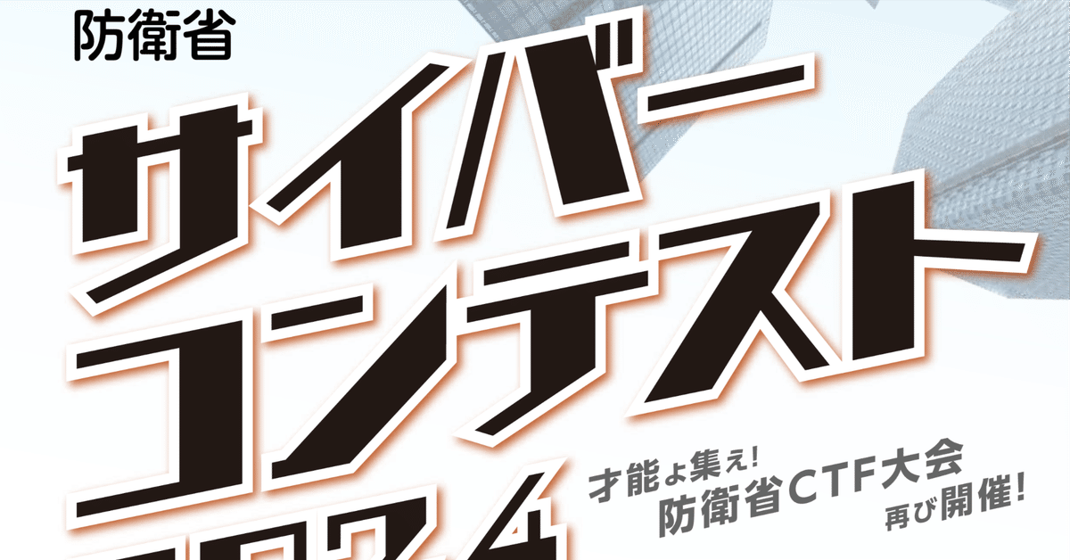 防衛省サイバーコンテスト2024 感想とwriteup｜ion
