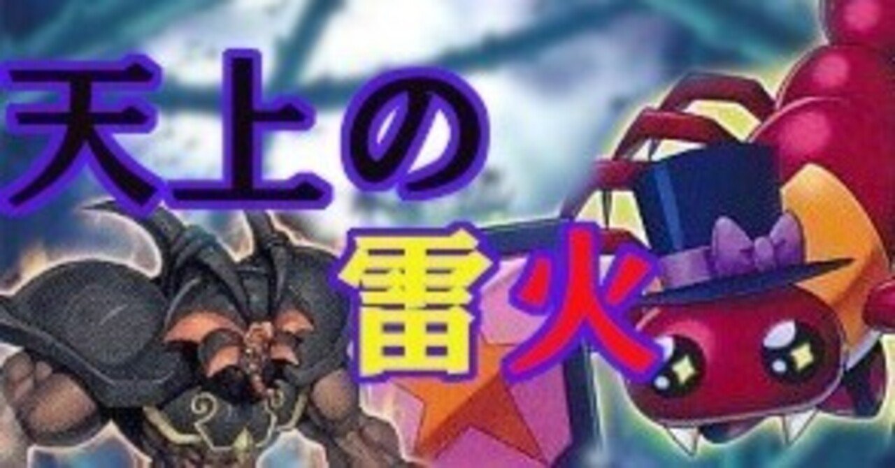 エクゾディオス特殊勝利コンボ『天上の雷火』遊戯王デッキ紹介｜レオーネ