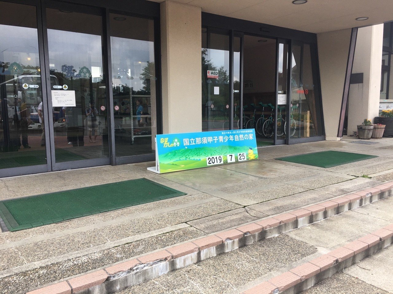 視察】国立那須甲子青少年自然の家・日光高原学園について｜渋谷区議会 