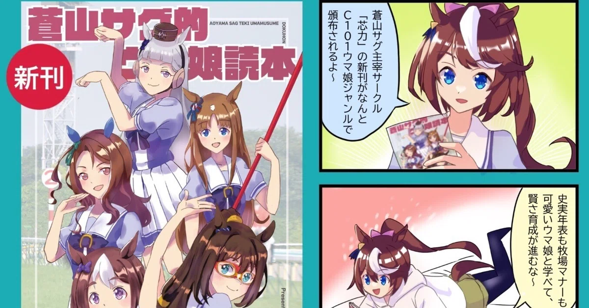 C101「ウマ娘読本Make debut!」通販開始のお知らせ｜芯力🐴わいわい