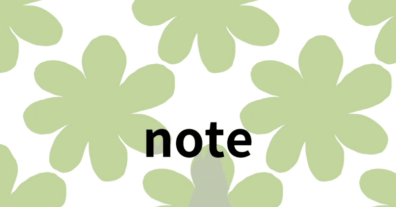 【note】プロのnote術