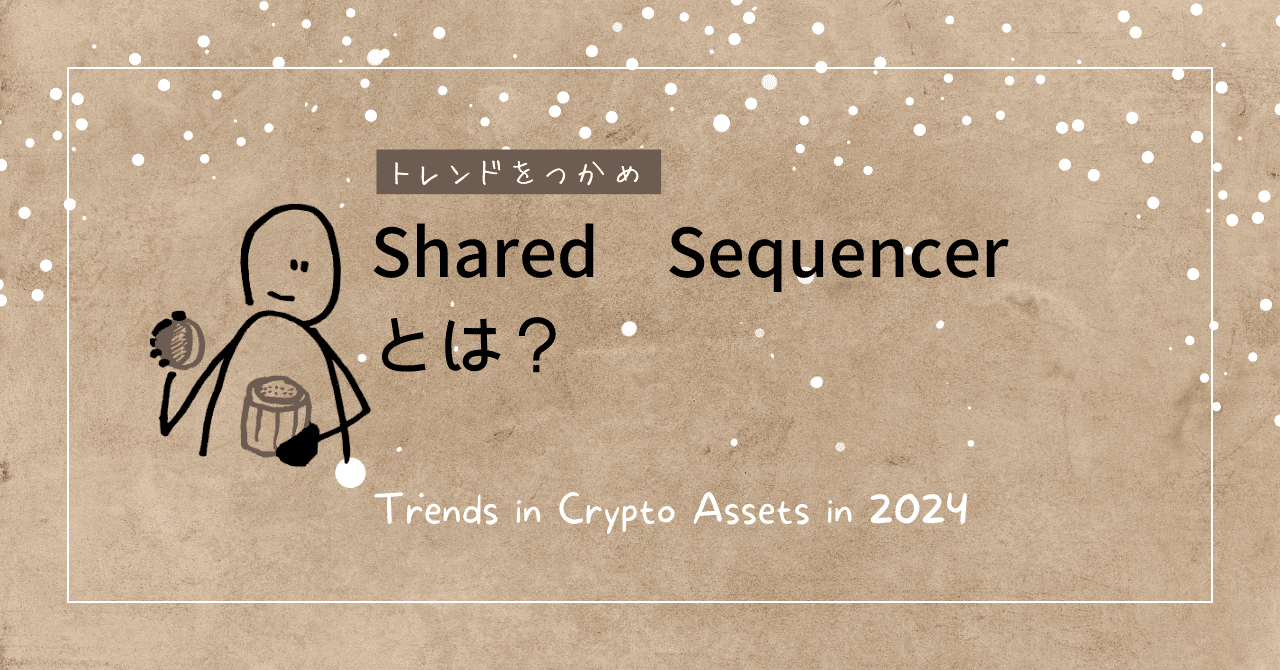Shared Sequencerとは何？ モジュラーブロックチェーンが普及すれば需要が高まる｜noboru