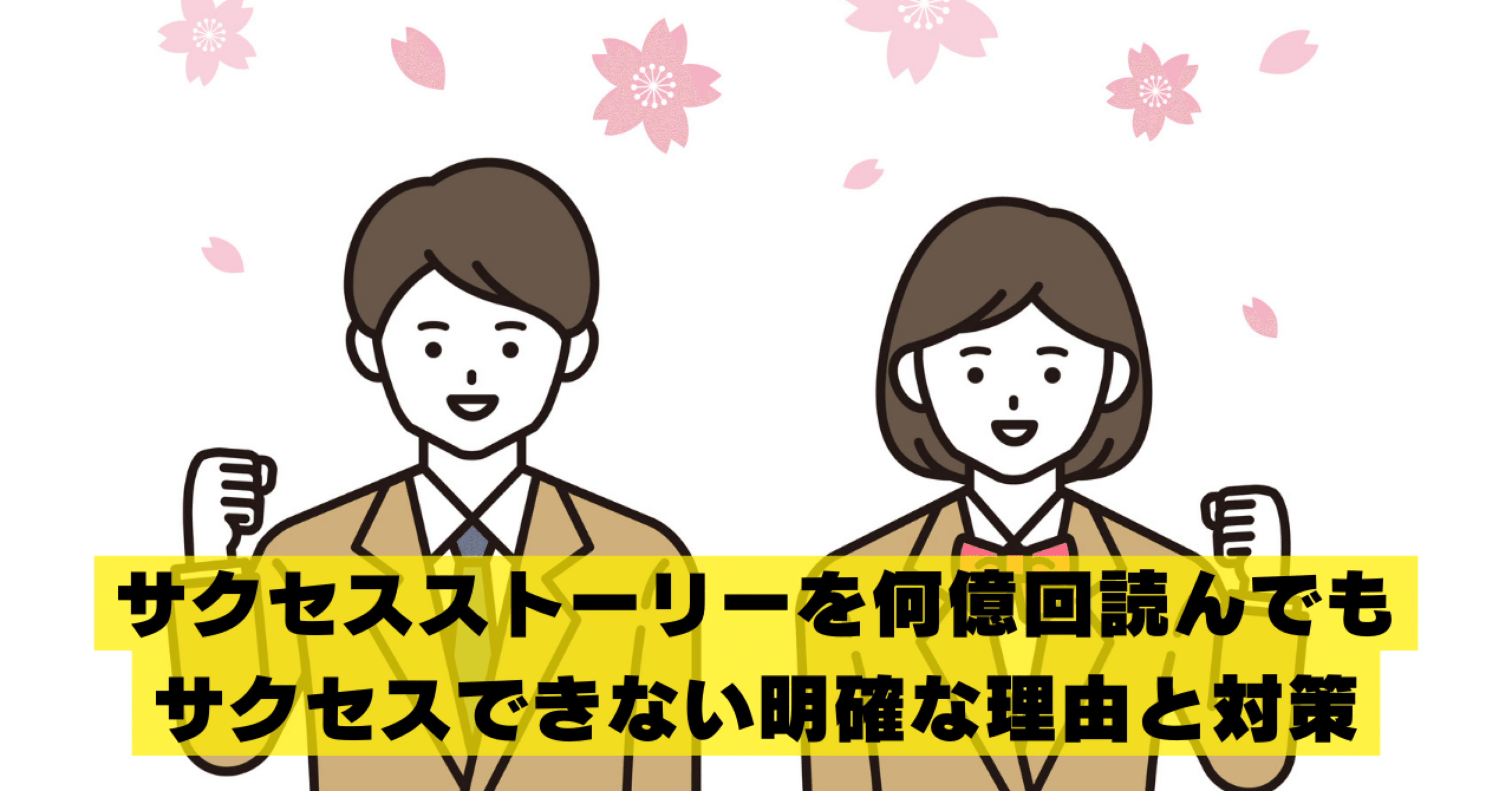 受験サクセスストーリーの落とし穴】誰もサクセスできない明確な理由と対策｜くるーめ