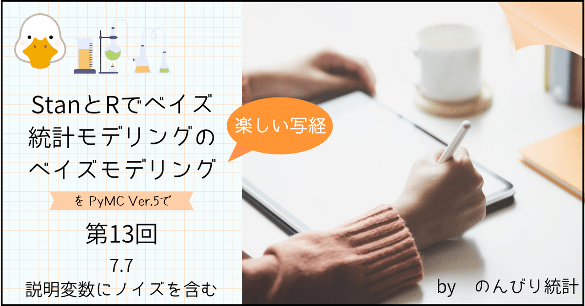 StanとRでベイズ統計モデリングをPyMC Ver.5で写経～第7章「7.7