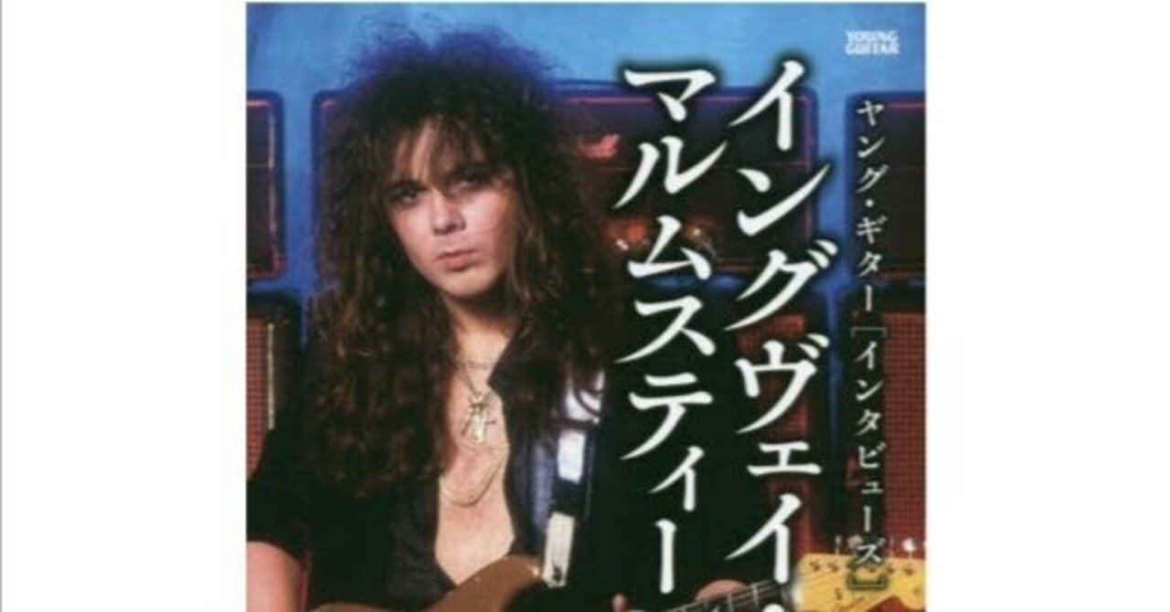 超個人的なイングヴェイマルムスティーンの好きなアルバムベスト6