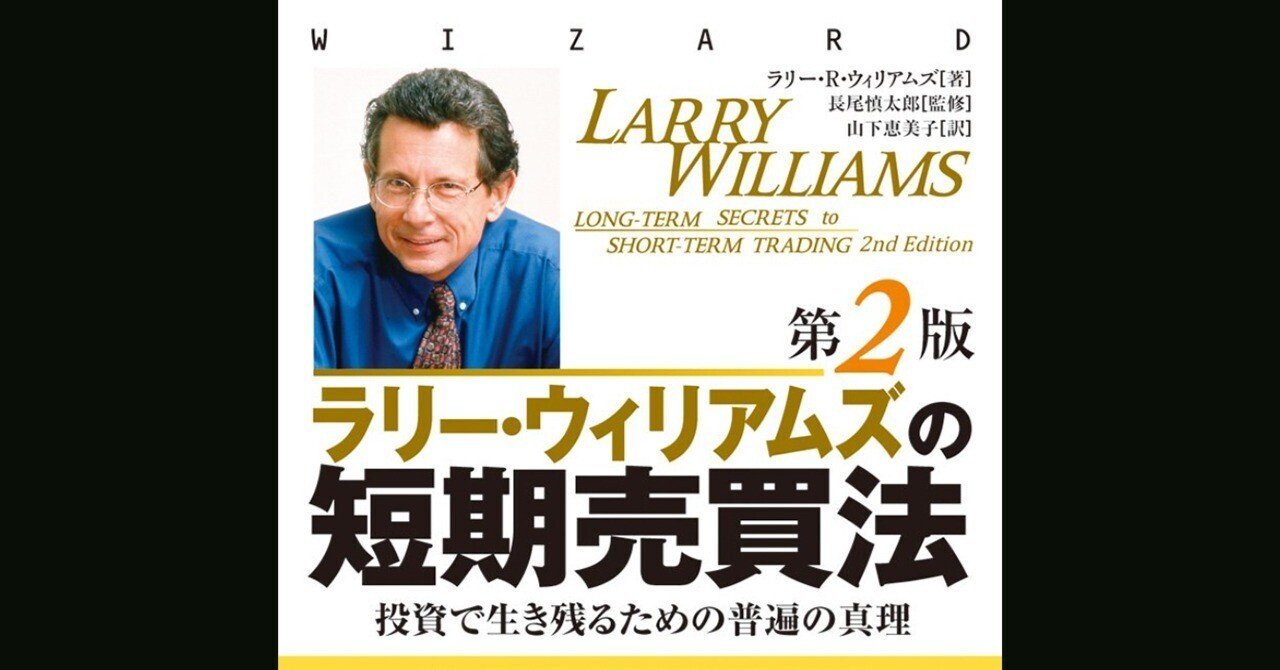 Amazon.co.jp: ラリー・ウィリアムズの短期売買法【改定第2版
