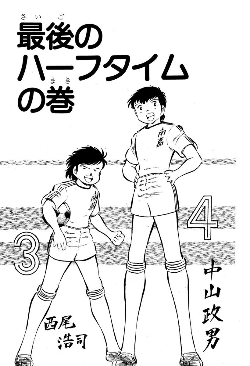 COMICS -『キャプテン翼』ポータルサイト【ボールはともだち.com】-