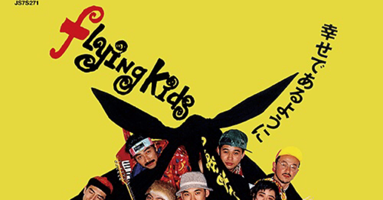 FLYING KIDS 幸せであるように レコード HMV店舗在庫一覧] 幸せであるように / 幸せであるように (Instrumental