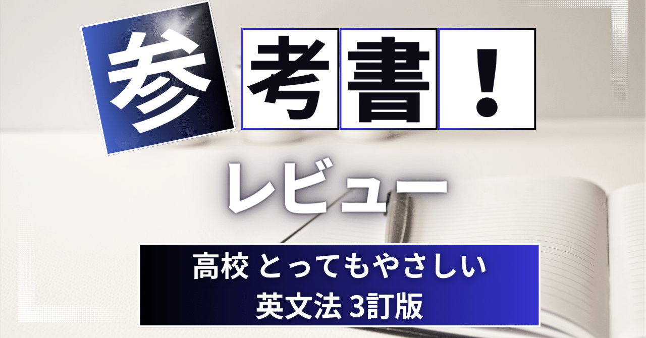 参考書レビュー】高校 とってもやさしい英文法 3訂版｜ここから