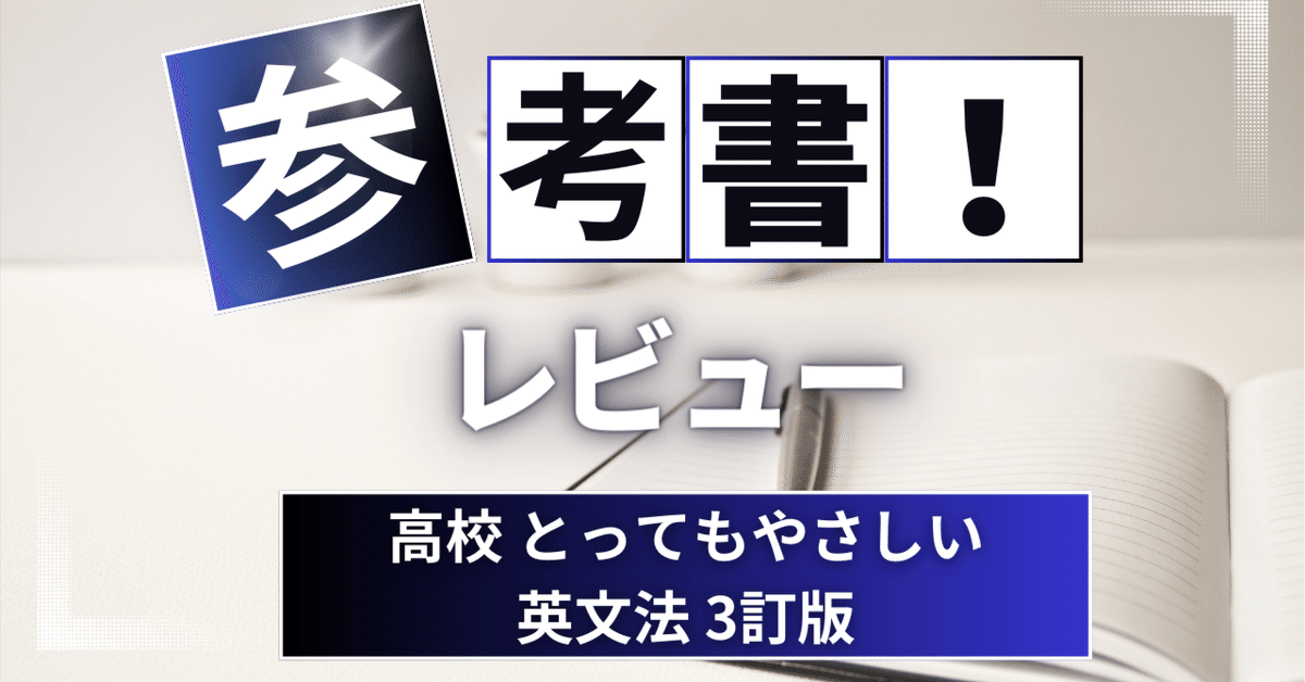 参考書レビュー】高校 とってもやさしい英文法 3訂版｜ここから