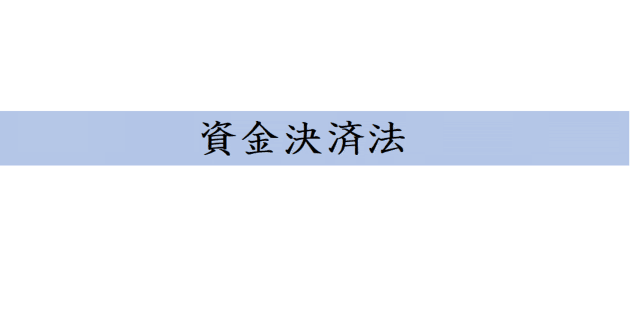 資金決済法における前払式支払手段規制の適用要件|安藤 啓一郎 【弁護士/池袋/須田総合】
