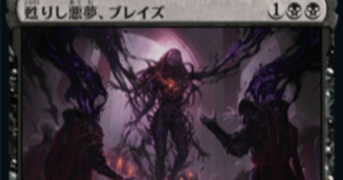 蘇りし悪夢、ブレイズ 甦りし悪夢、ブレイズ (Braids, Arisen Nightmare) · Dominaria