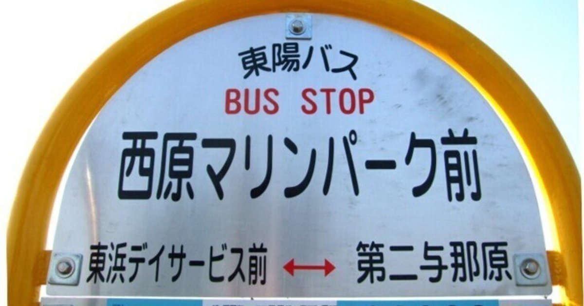 六甲ライナー　マリンパークゆき時刻表　アクリル 中城湾港マリンタウンへ路線バスが走っていた｜昔の沖縄の路線バス