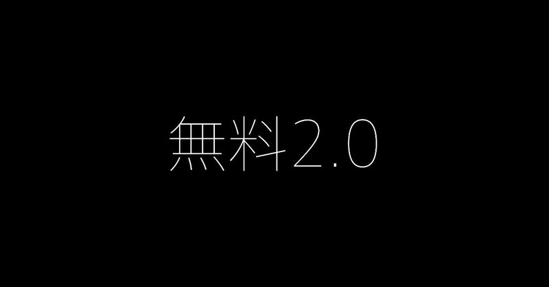 無料2.0