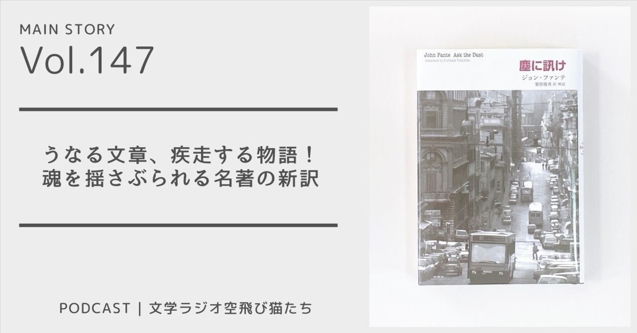 ビートニクの先駆けによる名作長編「塵に訊け」ジョン・ファンテ