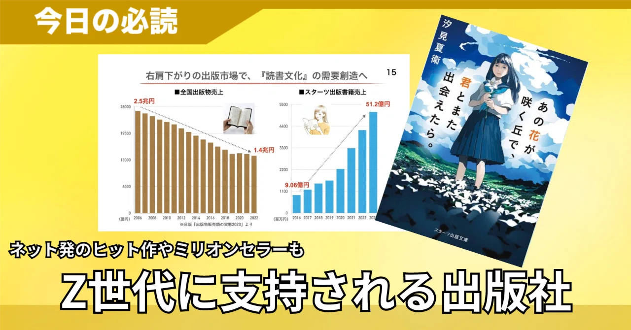 生まれて初めて本を読んだ」Z世代を開拓し、ヒット作品を連発する