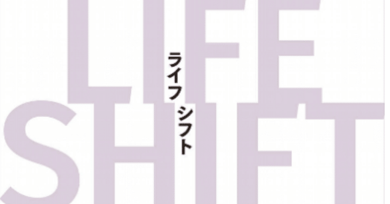 ９０４回目：【人生】LIFESHIFT〜我々は生きてしまう〜