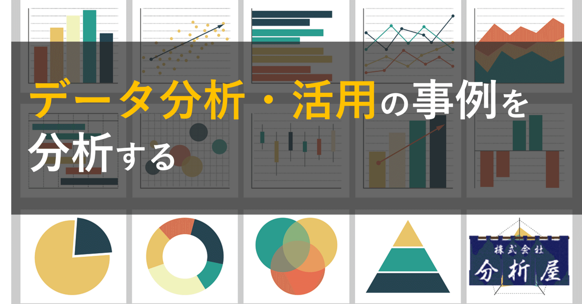 ビジネスデータの分析 手法と実例 データ分析・活用の事例を分析する：プロセスのパターン｜分析屋