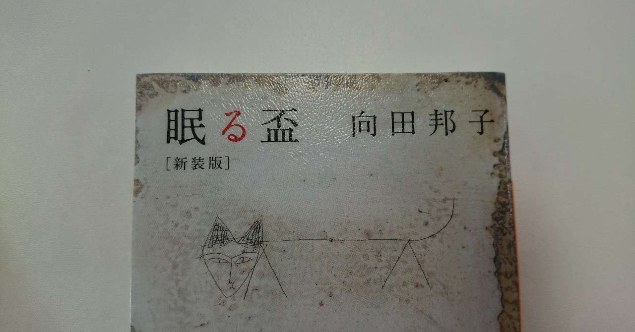 眠る盃 向田邦子を読んで 少しずつ書き足します ぐりこ Note