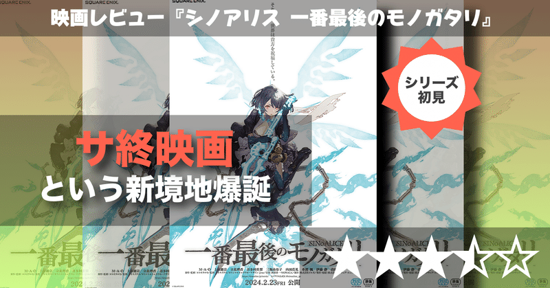 【映画レビュー】サービス終了映画という新境地を観た！『シノアリス一番最後のモノガタリ』の感想