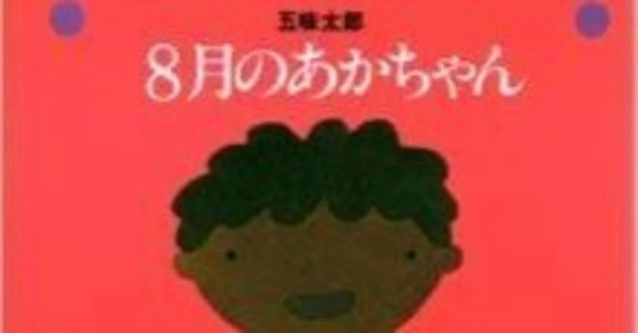 五味太郎（1945.8.20- ）『8月のあかちゃん リブロの絵本』リブロ