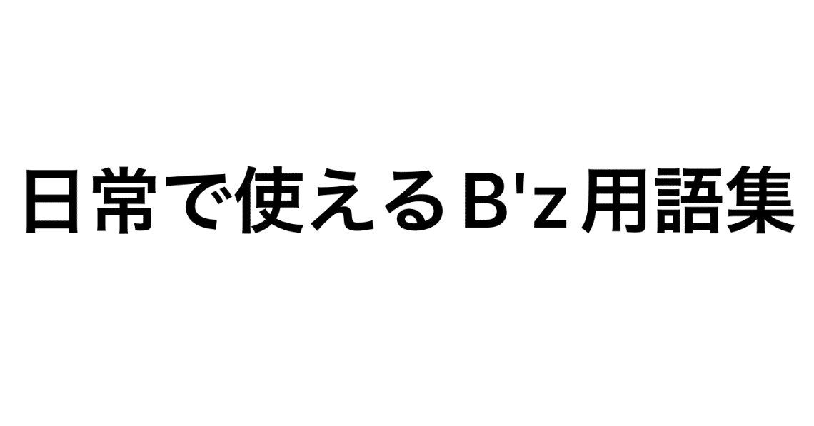 日常で使えるB'zの歌詞を紹介するぜ！（未完）｜自由帳