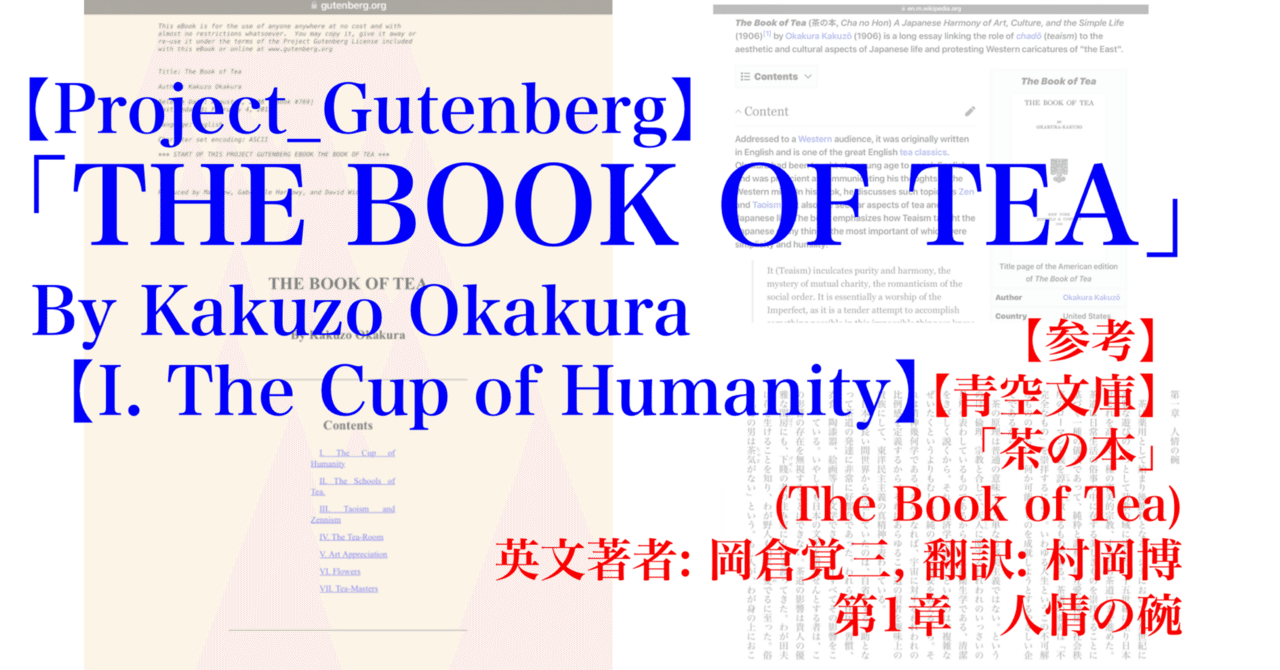 Project_Gutenberg_200im】「THE BOOK OF TEA」その1【I. The