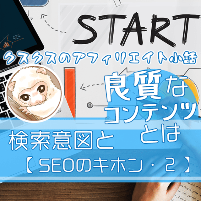 SEO2良質なコンテンツとは１-2