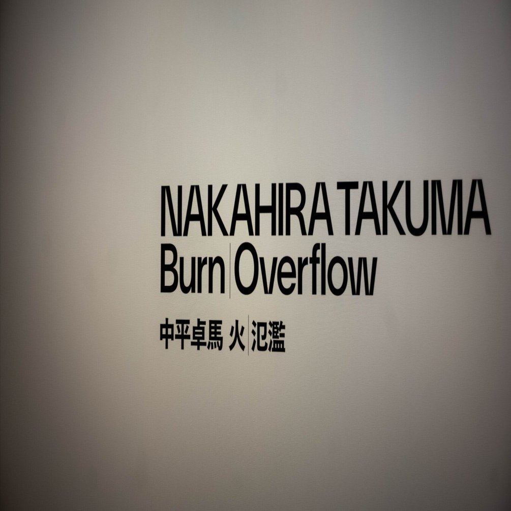 写真展「中平卓馬 火―氾濫」｜makoto