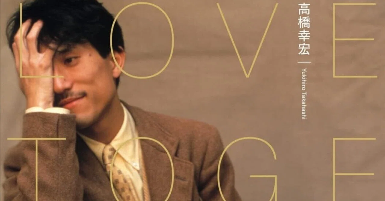 読書メモ・第9回・高橋幸宏『LOVE TOGETHER YUkIHIRO TAKAHASHI 50th 