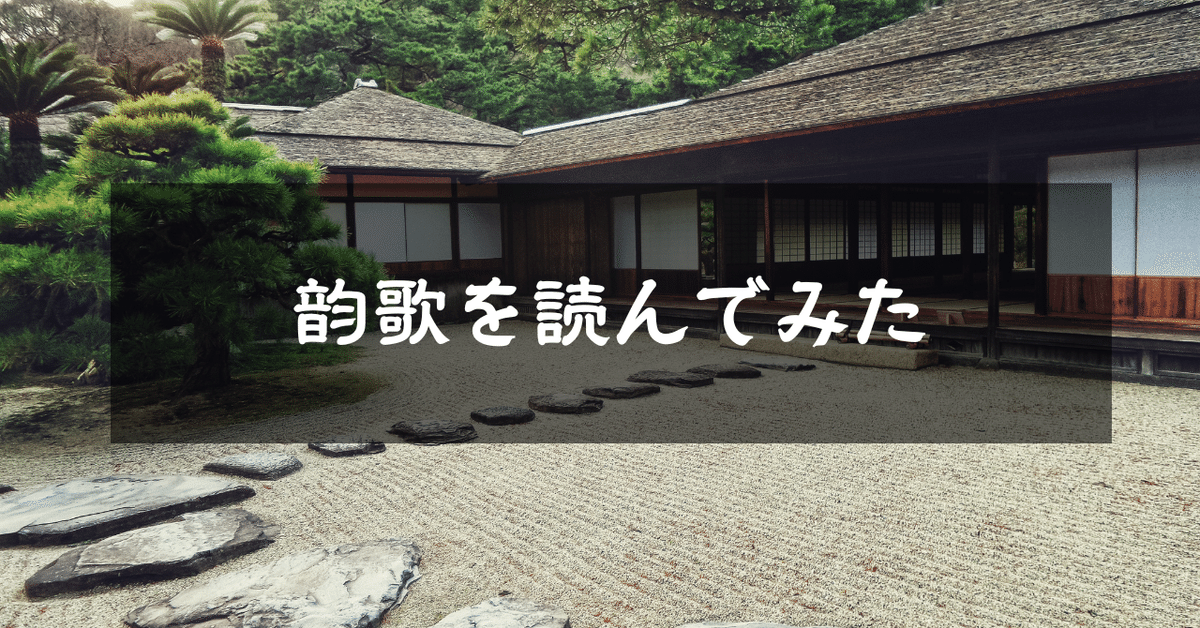 韵歌を読んでみた｜pitniemWriter