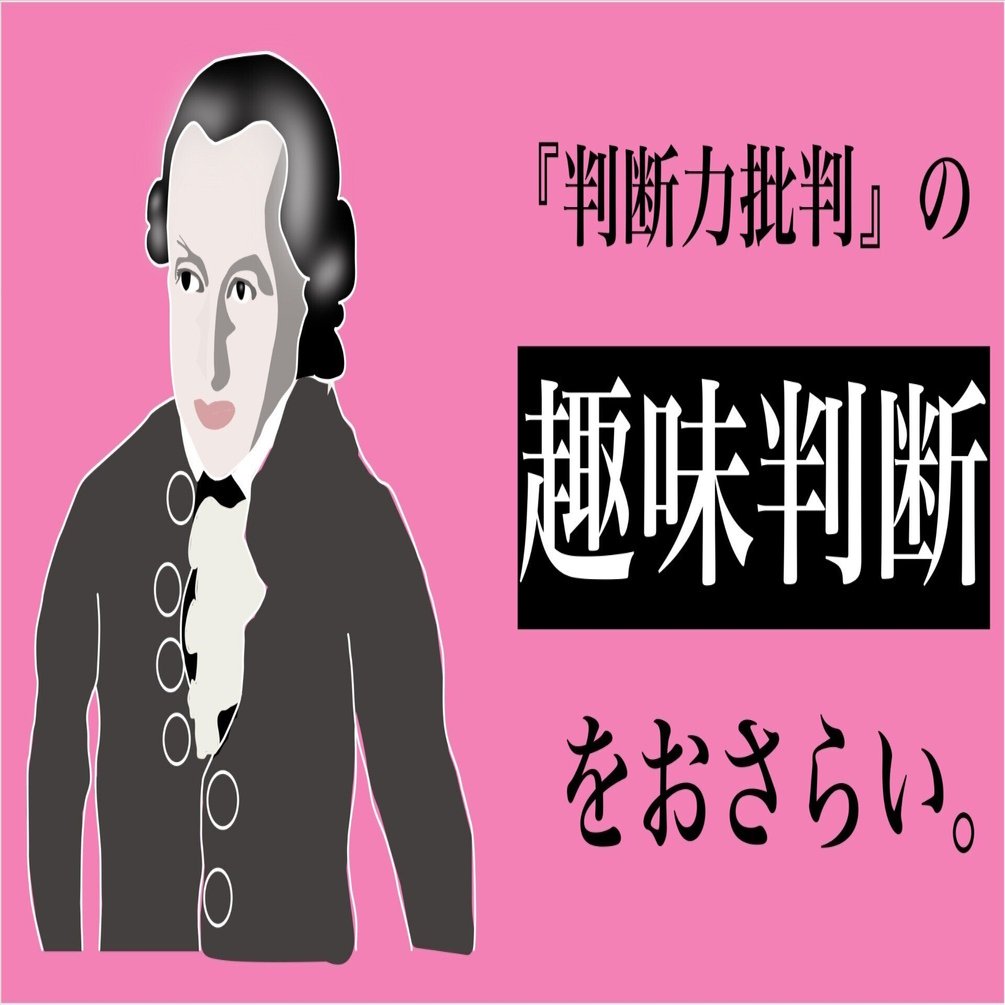 判断力批判』で言われる「趣味判断」をおさらい。【PhilosophiArt】｜成瀬 凌圓 / Nullxe Ryoen