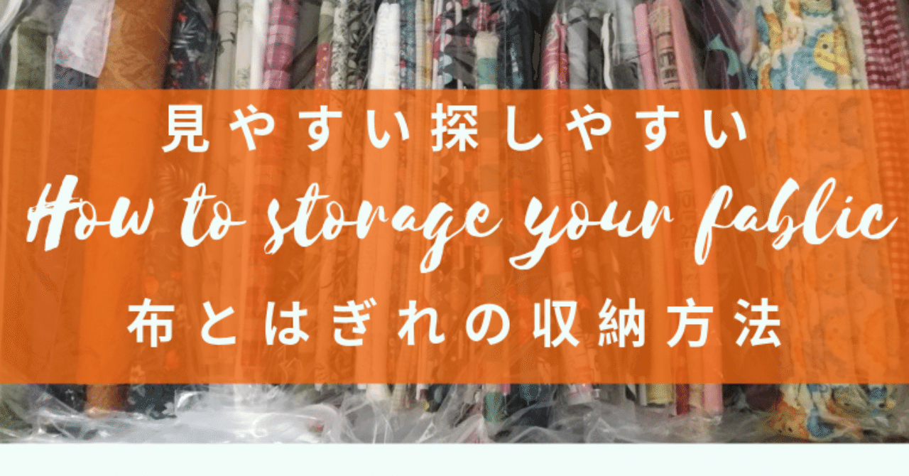 布とはぎれを見つけやすく収納する方法 Kobilog Org こびログ Note