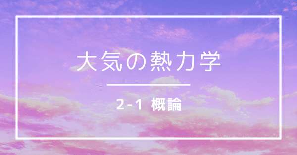 気象予報士試験・過去問1000 - 大気の熱力学｜すずめ｜note