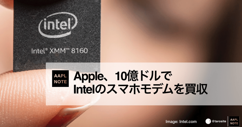 【#アップルノート】 Apple、Intelのスマートフォンモデム部門を買収でどうなる？