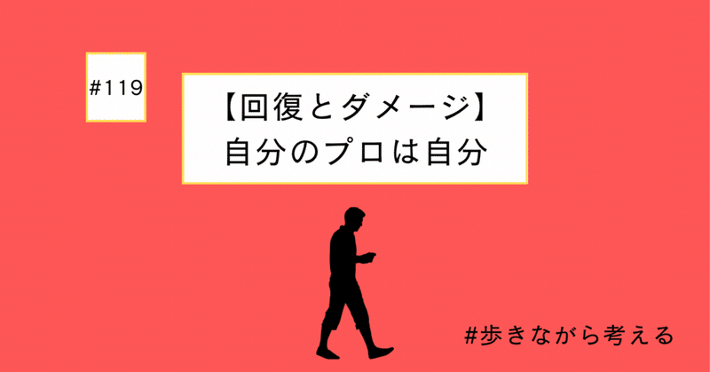 【回復とダメージ】自分のプロは自分#119