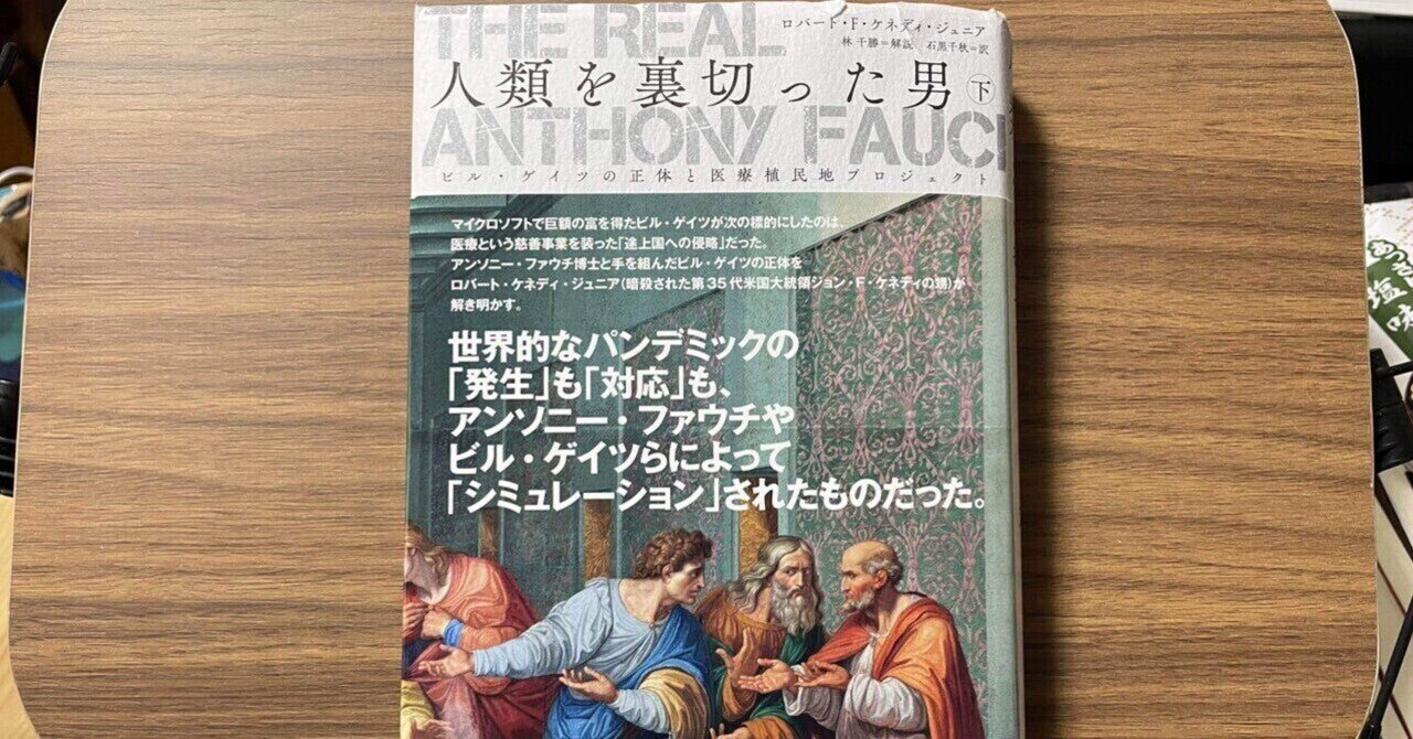 人類を裏切った男〜THE REAL ANTHONY FAUCI(下)」総まとめ｜宮庄