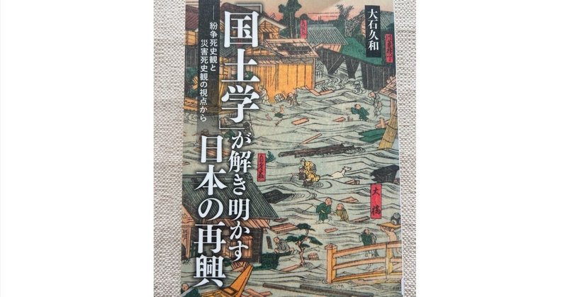 【読書】「国土学」が解き明かす日本の再興 ― 紛争死史観と災害死史観の視点から