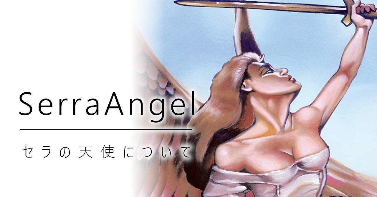 Serra Angel / セラの天使について|加藤英宝 Serra Angel / セラの天使について|加藤英宝