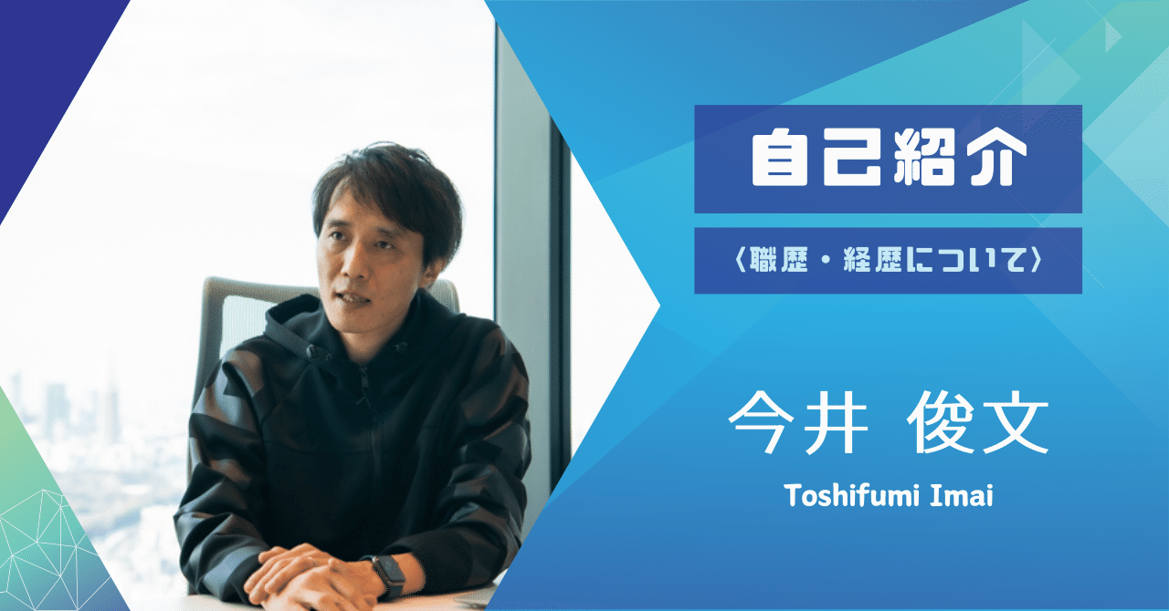 自己紹介 - これまでの職歴・経歴 - ｜今井 俊文