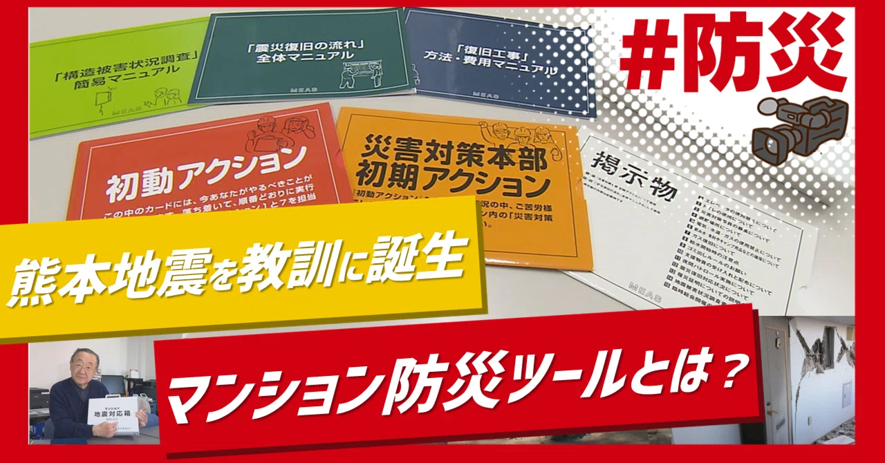 3分動画】熊本地震の教訓から生まれた “マンション地震対応箱MEAS”｜J