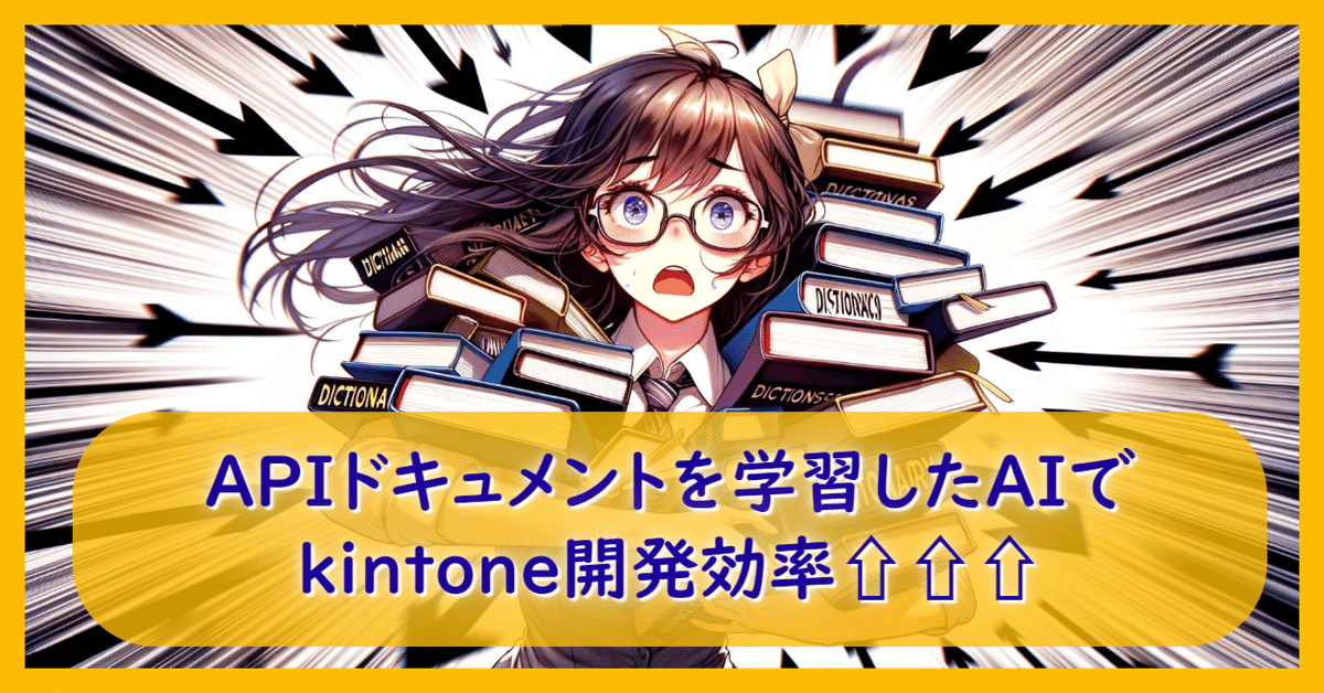 ChatGPT] APIドキュメントを学習させたAIでkintone開発効率
