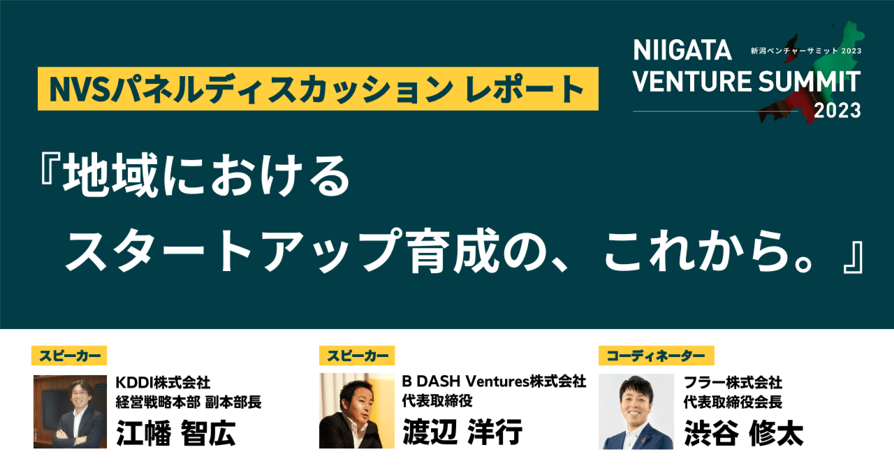 NVS2023ディスカッションレポート_地域におけるスタートアップ育成の、これから。｜新潟県