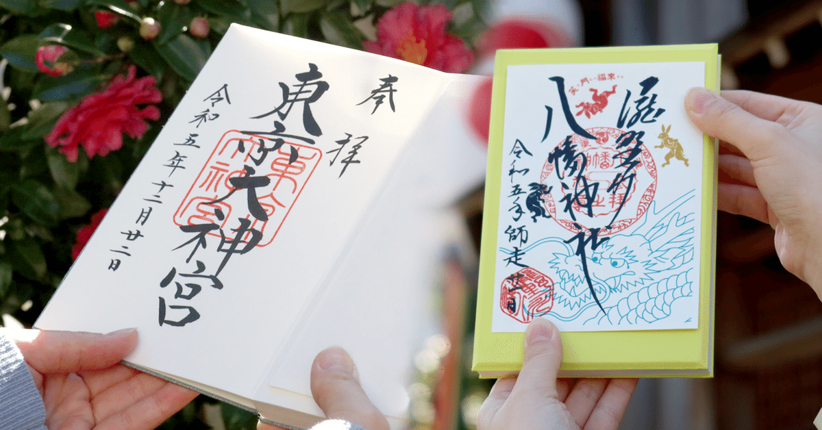 御朱印まとめ-冬-】キラキラ箔押しや切り絵の御朱印！｜蔵前天文堂