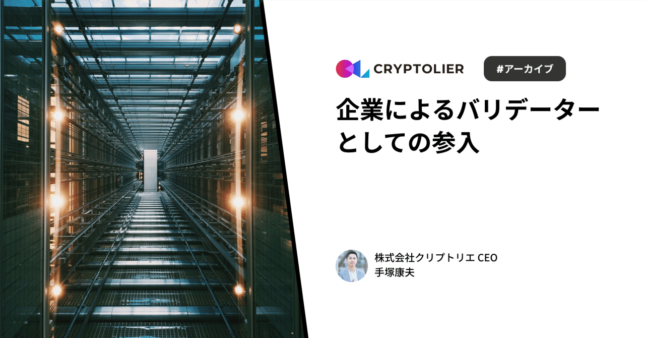企業によるバリデーターとしての参入 #Xスレッドアーカイブ｜手塚康夫 | クリプトリエCEO
