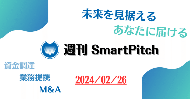 総額1.4億円調達のテイクアウト特化SaaSとは！？　ジンが記す週刊SmartPitch[SaaS業界]2024/02/26