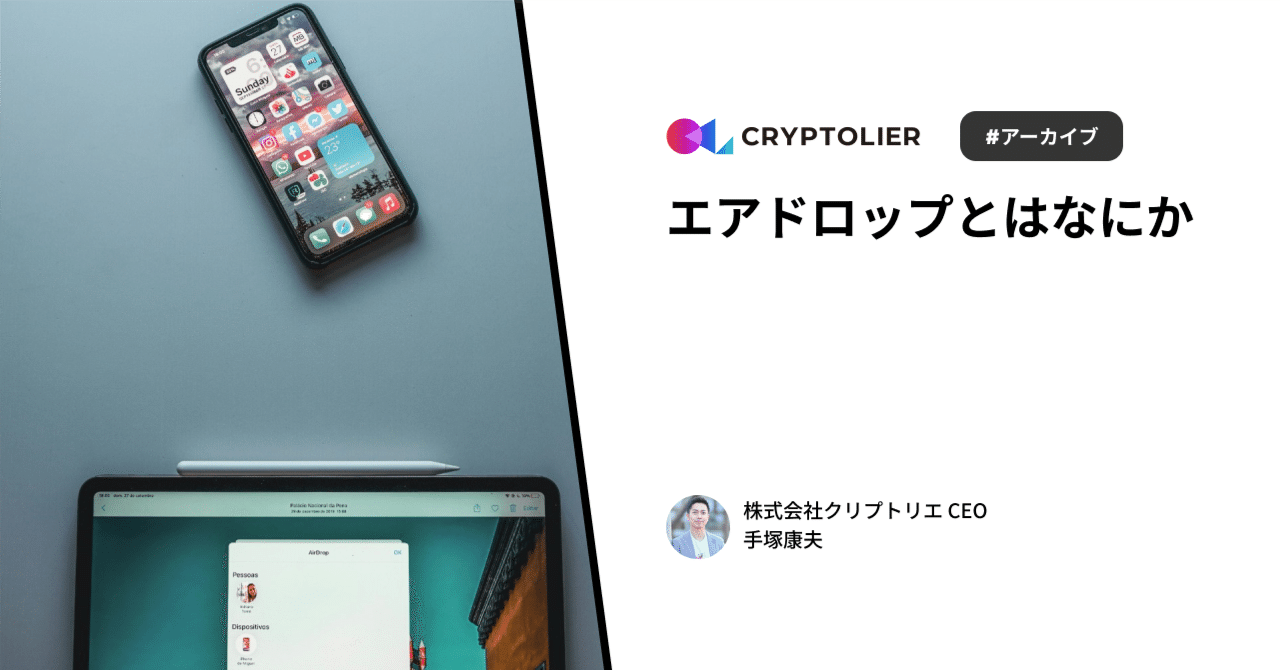 エアドロップとはなにか #Xスレッドアーカイブ｜手塚康夫 | クリプトリエCEO
