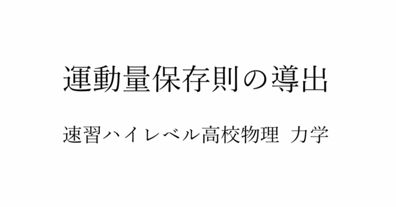 #5 速習ハイレベル高校物理 力学 【運動量保存則の導出】