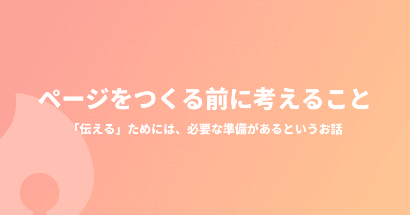 ページをつくる前に考えること