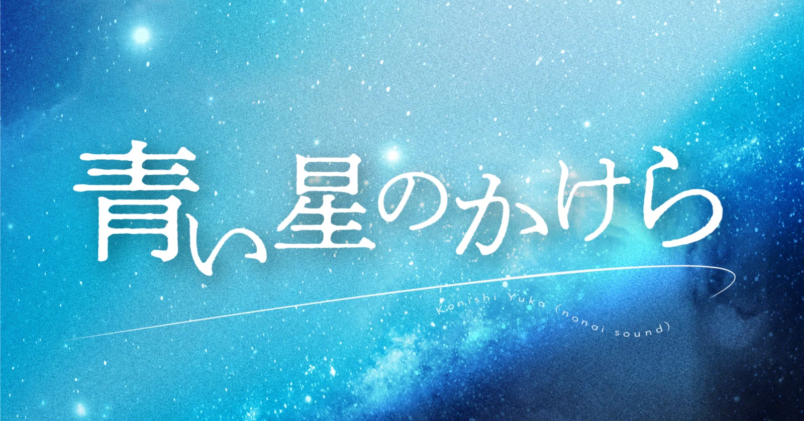 Fragment of a Blue Star [BGM Production]｜コニシユカ / nonai sound